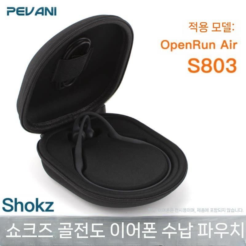 중국 [해외] 샥즈 오픈스윔 프로2 오픈런 골전도 이어폰 전용 하드 수납 가방 파우치 보호케이스