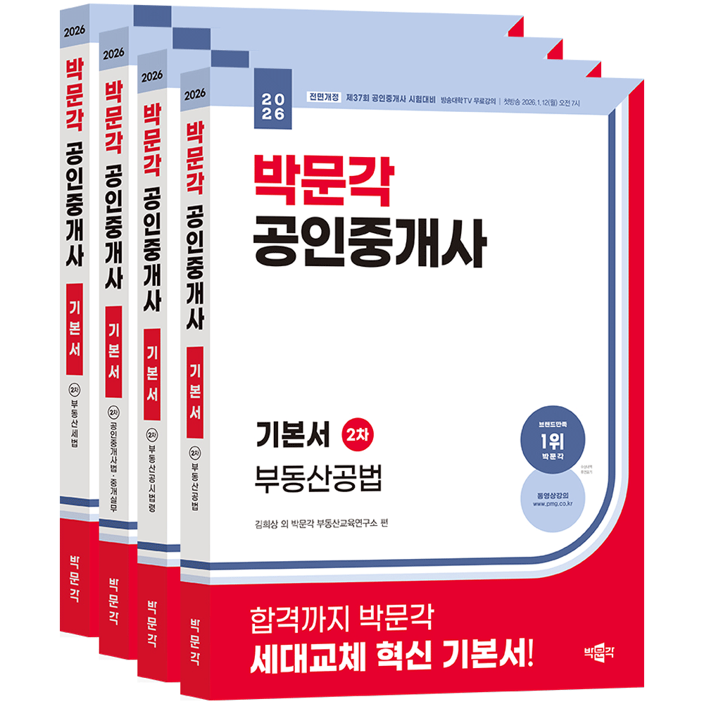 (전문인력) 2026 박문각 공인중개사 2차 기본서 총4권세트 김희상,박윤모,정석진,정지웅 외, 박문각 공인중개사연