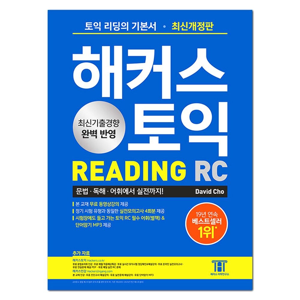 해커스 토익 기본서 리딩 RC 해커스 (649396)