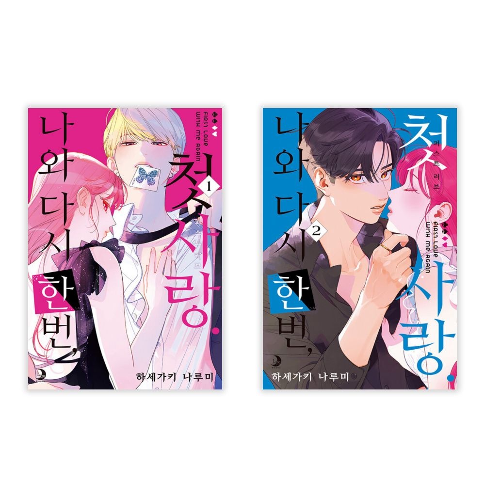 나와 다시 한번 첫사랑 전권 세트 1-2권소미미디어(2441453)