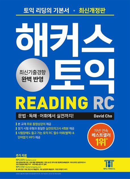 해커스 토익 RC Reading(리딩) 기본서 (베스트셀러) 해커스어학연구소 (471136)