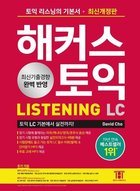 해커스 토익 LC Listening(리스닝) 기본서 (베스트셀러) 해커스어학연구소 (471133)