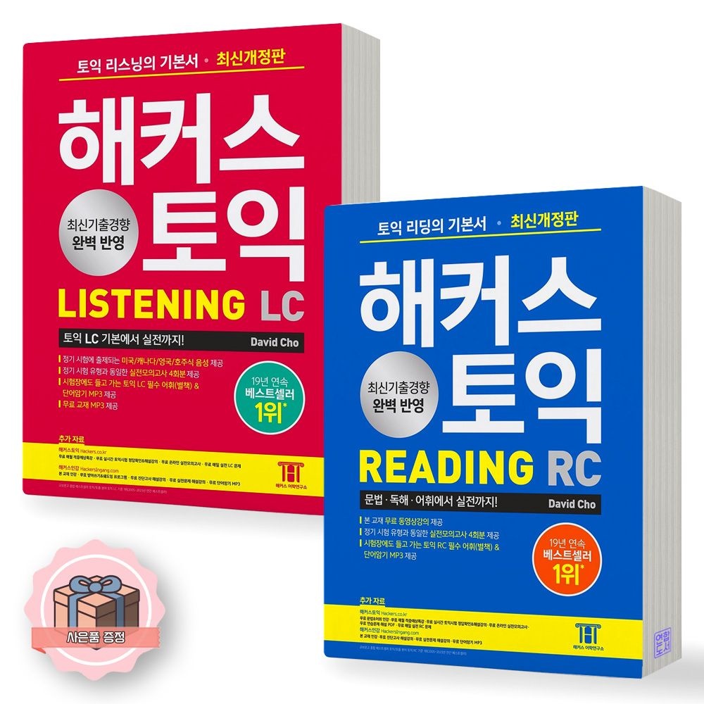 해커스 토익 기본서 리스닝+리딩 LC+RC 세트 전2종 2권 해커스 David Cho 데이비드 조 (649053)