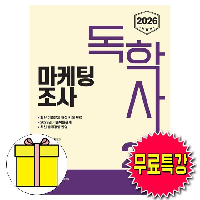신지원 무료특강 독학사 2단계 마케팅조사 책 황사빈,황사연 (610485)