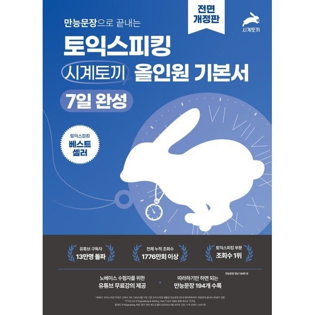 만능문장으로 끝내는 토익스피킹 시계토끼 올인원 기본서 시계토끼제니쌤 (516630)