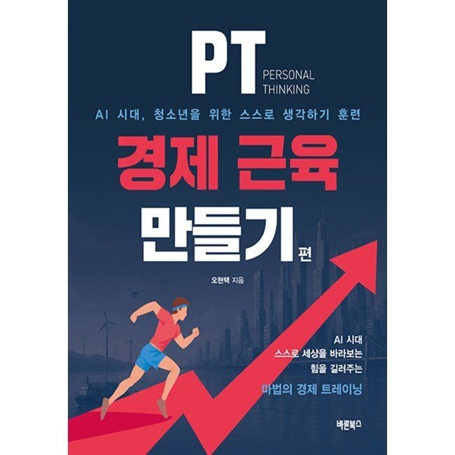 바른북스 PT 경제 근육 만들기 - Personal Thinking AI 시대 청소년의 스스로 생각하기 훈련 / 오현택