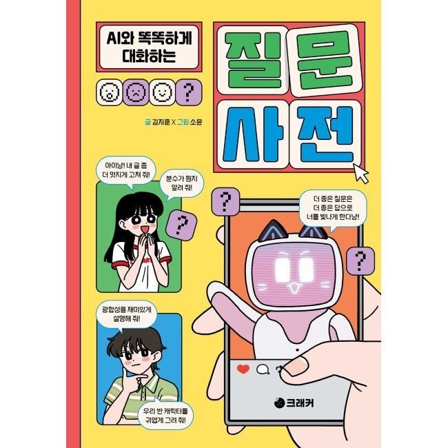 크래커 AI와 똑똑하게 대화하는 질문 사전 / 김지훈,소윤