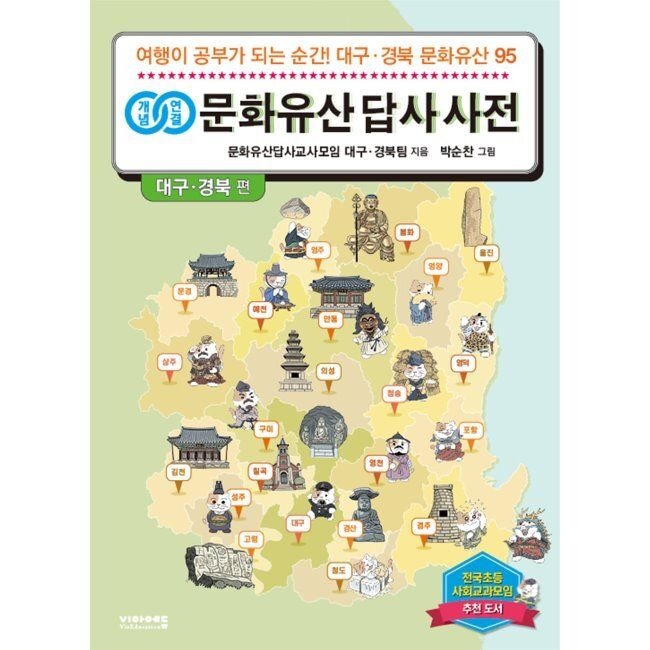 개념연결 문화유산 답사 사전 대구 · 경북 편 - 여행이 공부가 되는 순간 대구 · 경북 문화유산 95 / 문화유산답사