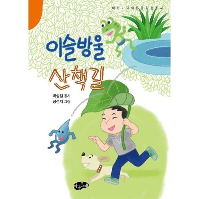 이슬방울 산책길 / 박상일,정선지