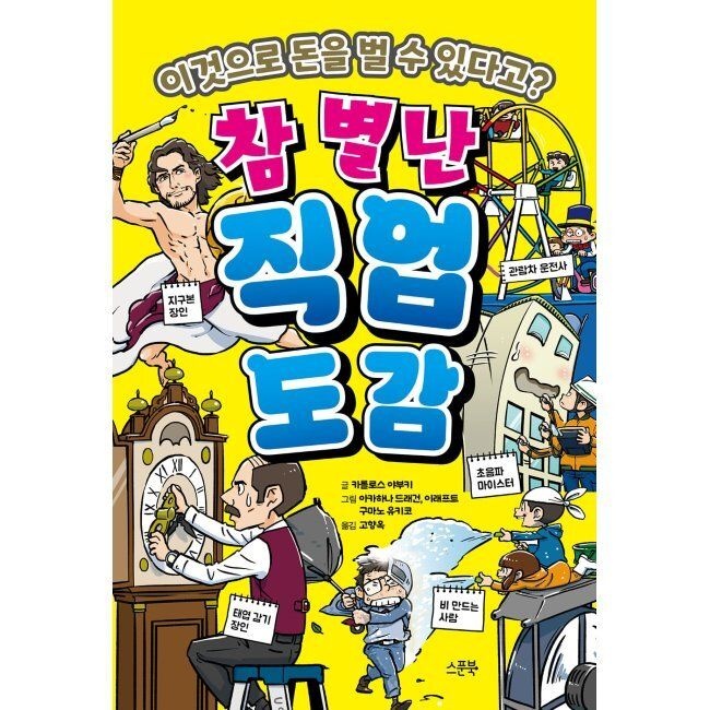 참 별난 직업 도감 - 이것으로 돈을 벌 수 있다고 / 고향옥,카를로스 야부키,아카하나 드래건,이래프트,구마노 유
