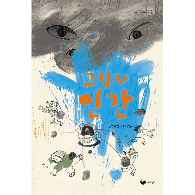 책고래출판사 그림자 인간 / 전광섭,김상균
