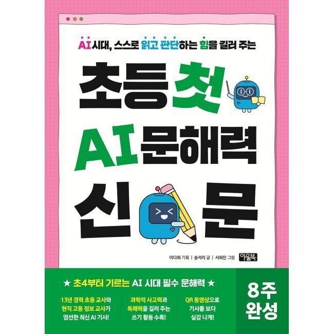 아울북 초등 첫 AI 문해력 신문 - AI 시대, 스스로 읽고 판단하는 힘을 길러 주는 / 송석리,서희진,이다희