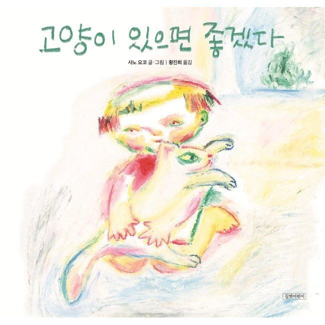 고양이 있으면 좋겠다 / 황진희,사노 요코