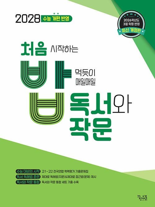 [최신판] 처음 시작하는 밥 먹듯이 매일매일 독서와 작문 (2026년 최신 ) (2028 수능 개편 반영) 꿈을담는틀(2388536)