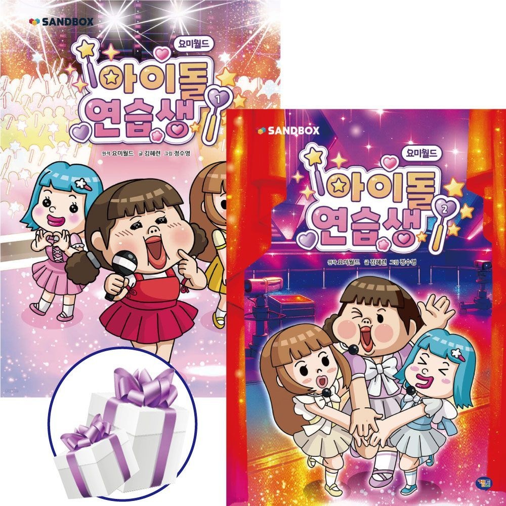 요미월드 아이돌 연습생 ( 전 2권 ) 인기 콘텐츠 요미월드. 김혜련 (479390)