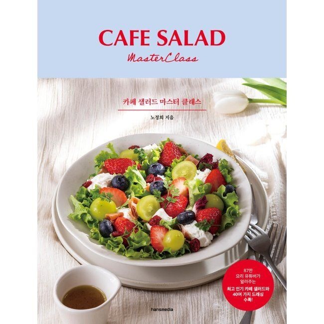카페 샐러드 마스터 클래스 - Cafe Salad Masterclass / 노정희