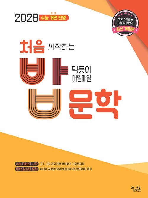 처음 시작하는 밥 먹듯이 매일매일 문학 (2026년) (2028 수능 개편 반영) 꿈을담는틀 (788993)