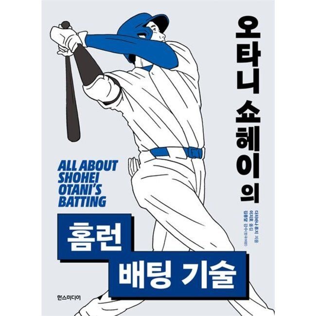 오타니 쇼헤이의 홈런 배팅 기술 다치바나 류지,이지호,김용달 한스미디어 (516253)
