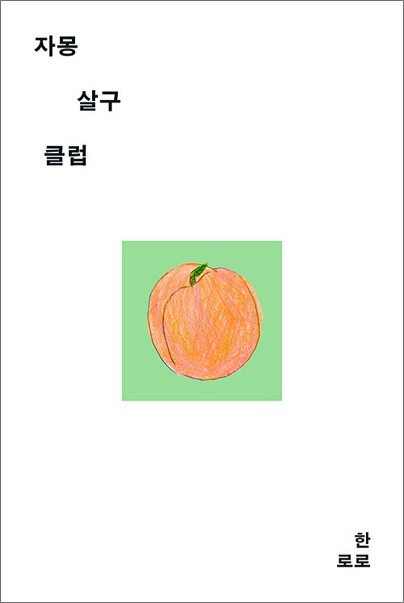 자몽살구클럽 - 싱어송라이터 한로로 단편 소설 책
