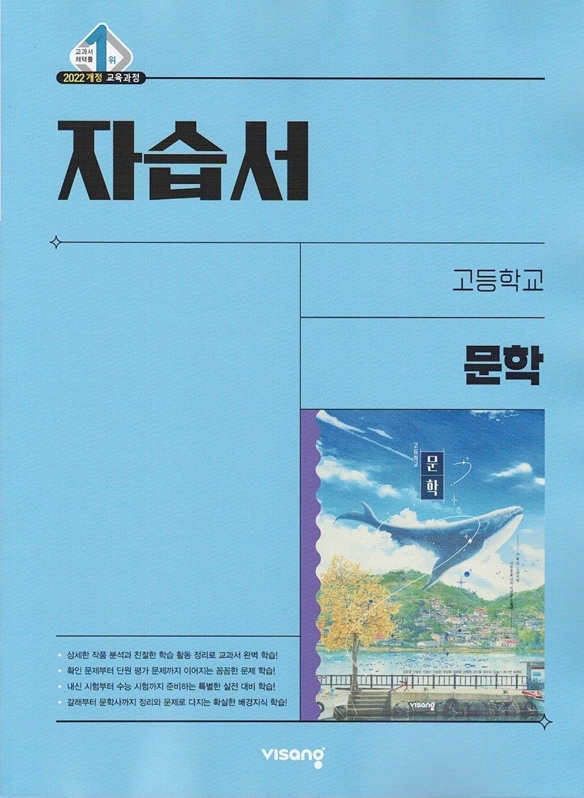비상 고등학교 문학 자습서 강호영 외 교과서편(2085315)