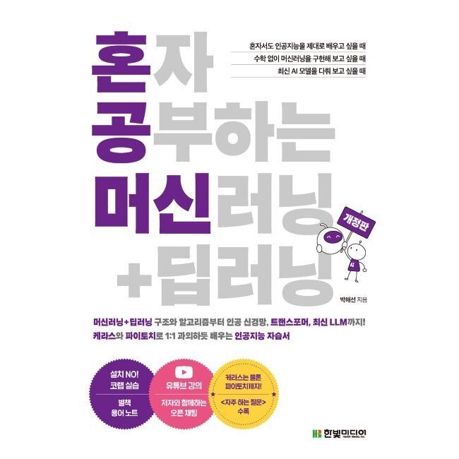 혼자 공부하는 머신러닝+딥러닝 - 케라스와 파이토치로 11 과외하듯 배우는 인공지능 자습서 박해선 한빛미디어 (