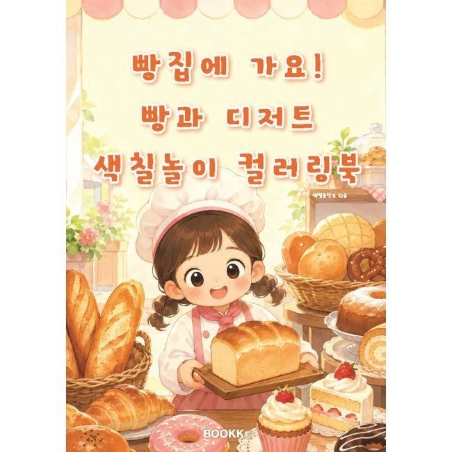 빵집에 가요 빵과 디저트 색칠놀이 컬러링북 - 식빵부터 케이크까지 쉽게 색칠해요 / 색칠공작소