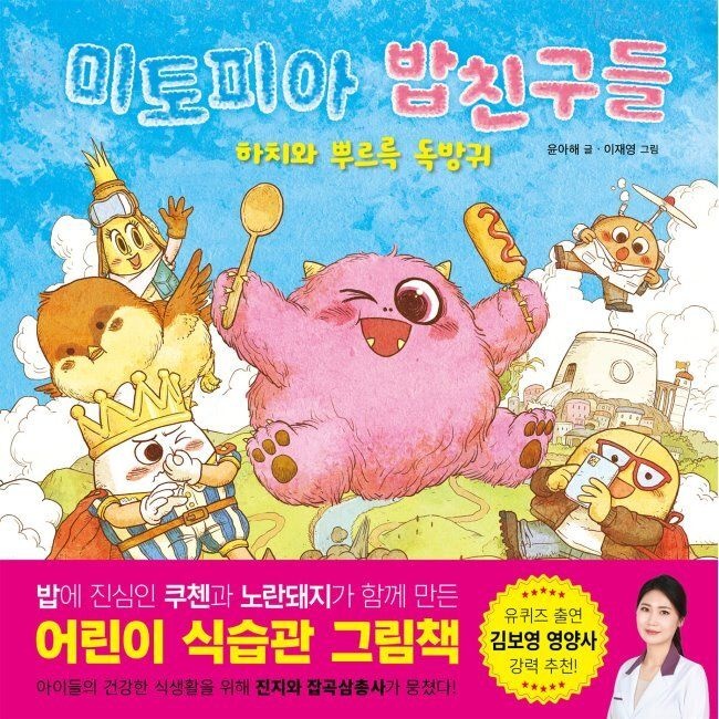 노란돼지 미토피아 밥친구들 - 하치와 뿌르륵 독방귀 / 윤아해,이재영