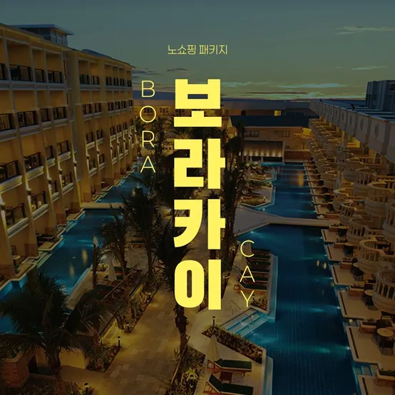 [슈퍼트립] 보라카이 5성급 헤난가든리조트 NO쇼핑 4일/5일, 자유일정 + 휴먼드론 스몰 스냅영상 촬영