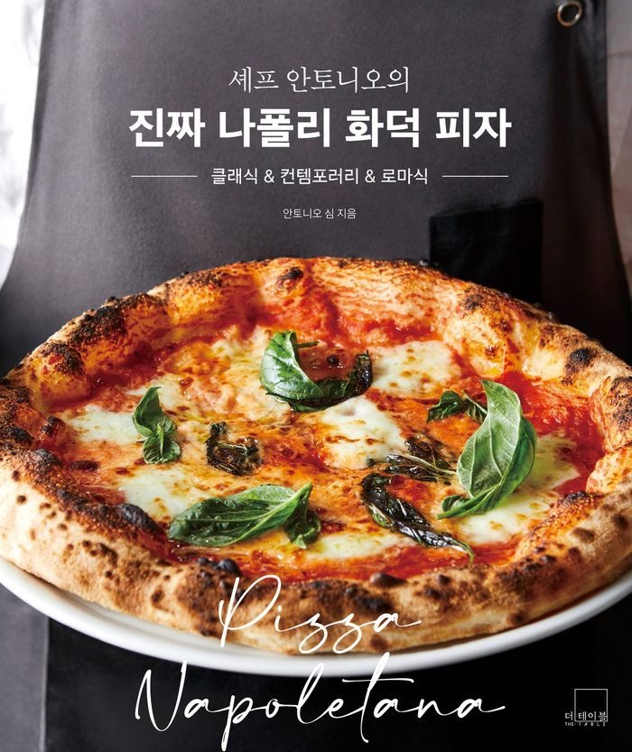 셰프 안토니오의 진짜 나폴리 화덕 피자
