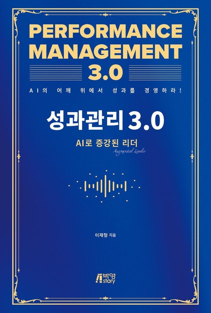 성과관리 30 AI로 증강된 리더