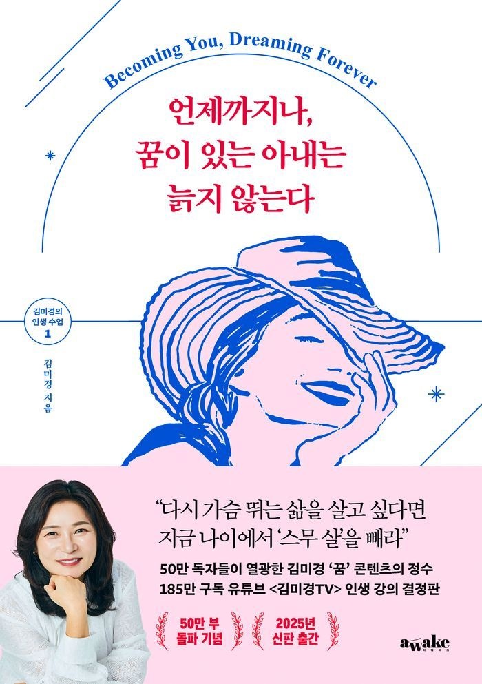 언제까지나 꿈이 있는 아내는 늙지 않는다