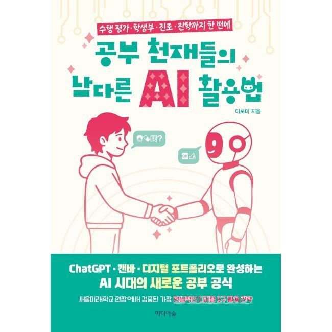 공부 천재들의 남다른 AI 활용법 - 수행 평가 · 학생부 · 진로 · 진학까지 한 번에 / 이보미