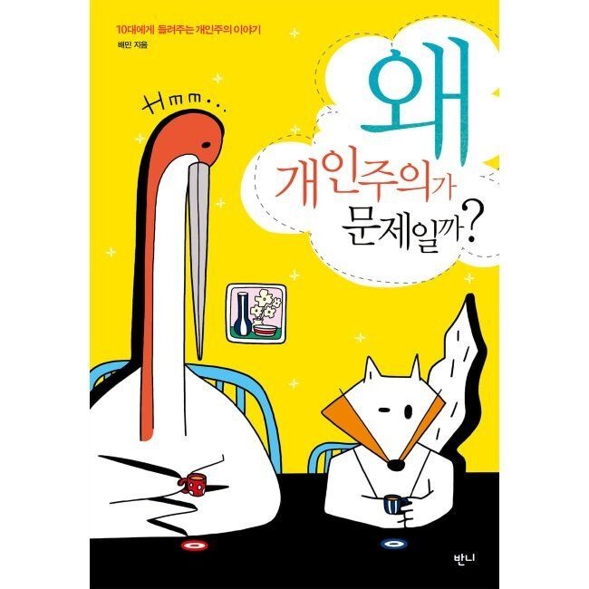 왜 개인주의가 문제일까 / 배민