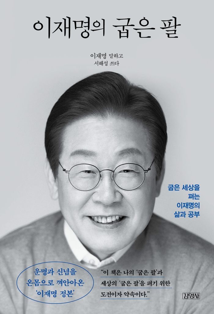 이재명의 굽은 팔(정본 리커버 에디션)