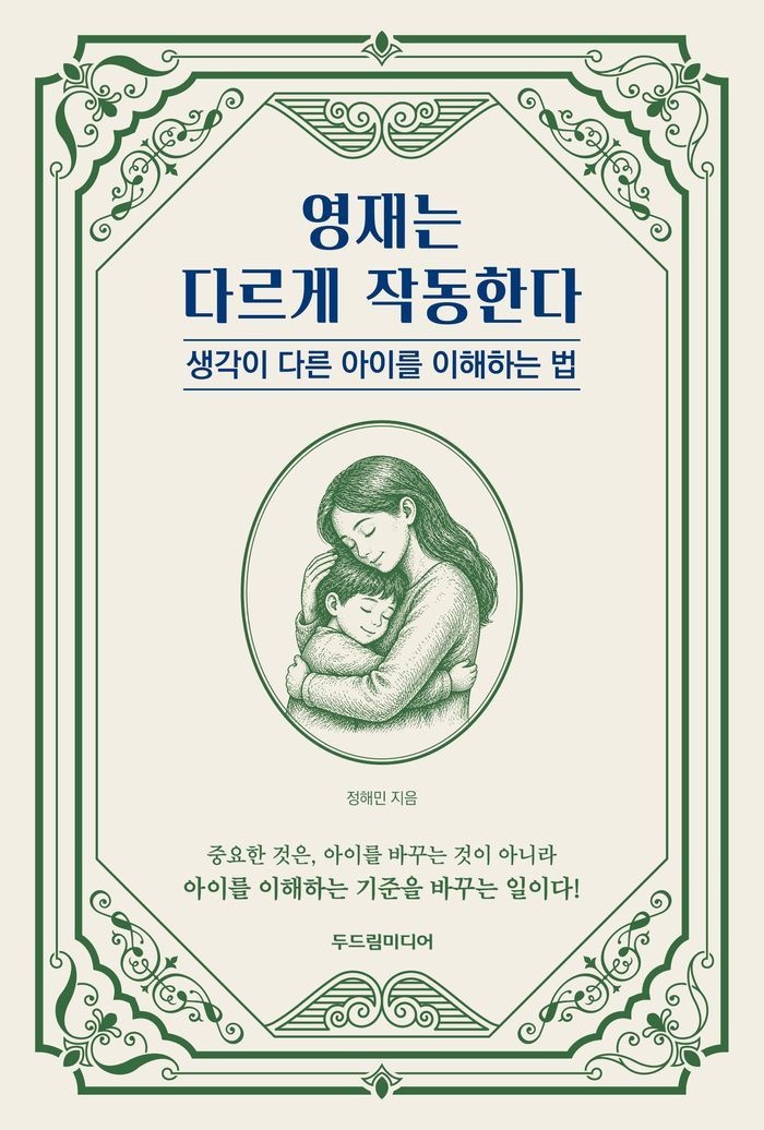 영재는 다르게 작동한다