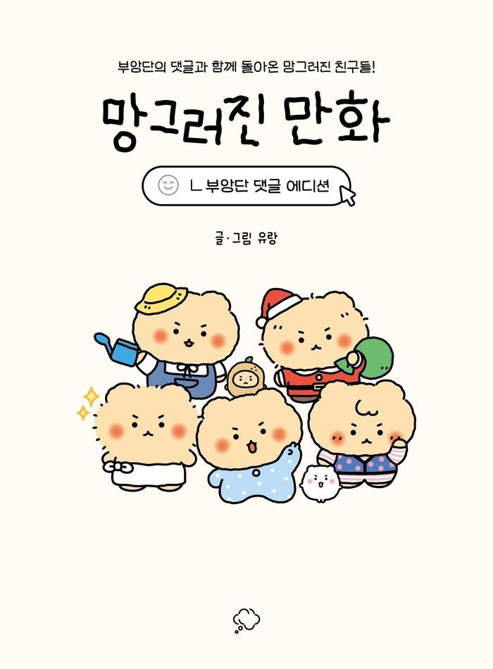망그러진 만화(부앙단 댓글 에디션)