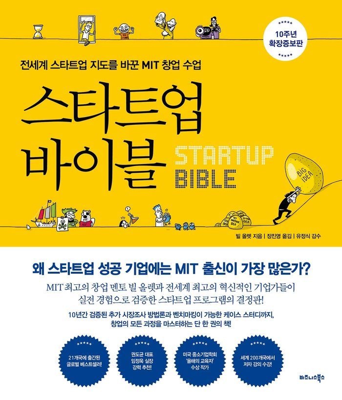 스타트업 바이블(10주년 확장증보판)
