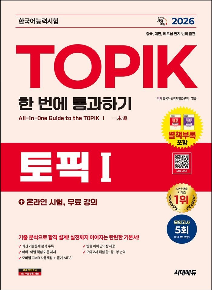 2026 한국어능력시험 TOPIK 1(토픽 1) 한 번에 통과하기 + 온라인 시험 무료 강의