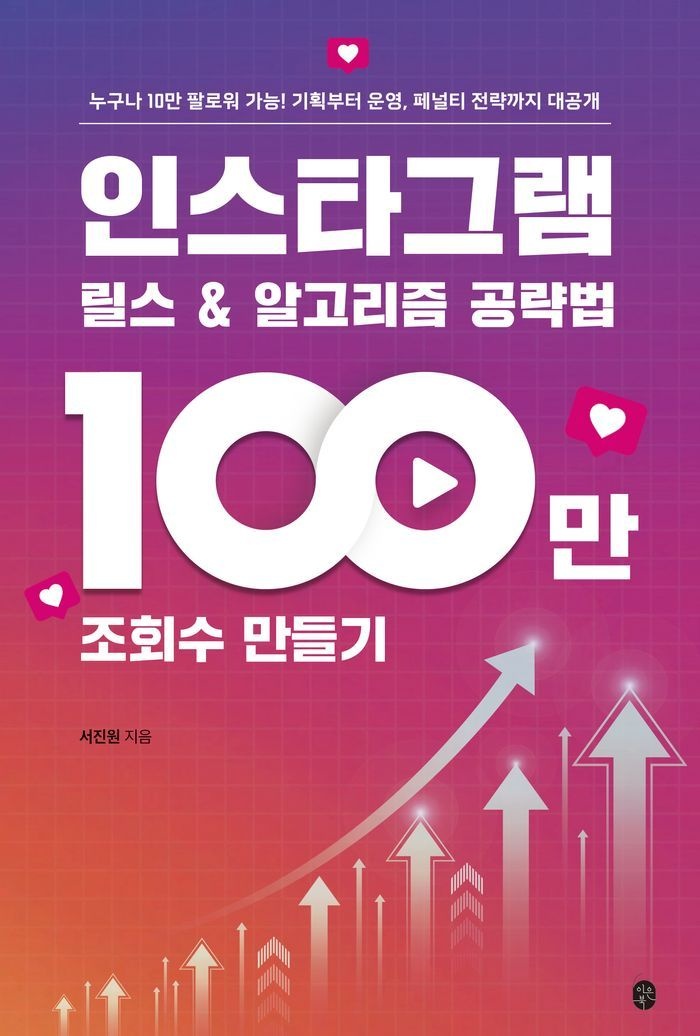 인스타그램 릴스 & 알고리즘 공략법 100만 조회수 만들기
