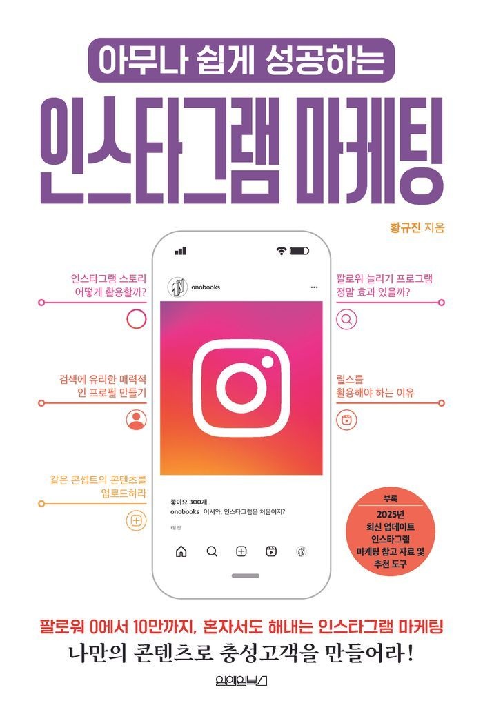 아무나 쉽게 성공하는 인스타그램 마케팅