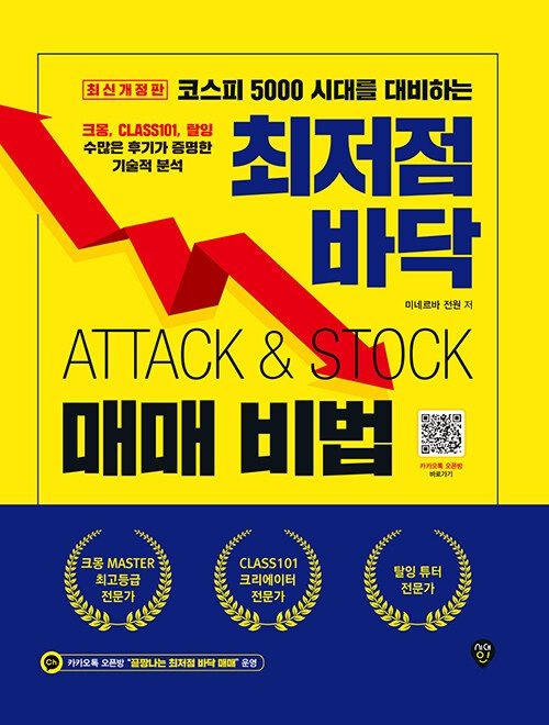 시대교제인 최저점 바닥 매매 비법 - 코스피 5000 시대교제를 대비하는 (565592)