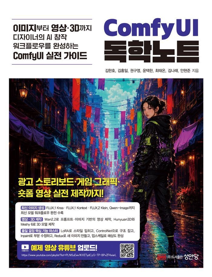 이미지부터 영상·3D까지 디자이너의 AI 창작 워크플로우를 완성하는 ComfyUI 실전 가이드 ComfyUI 독학노트