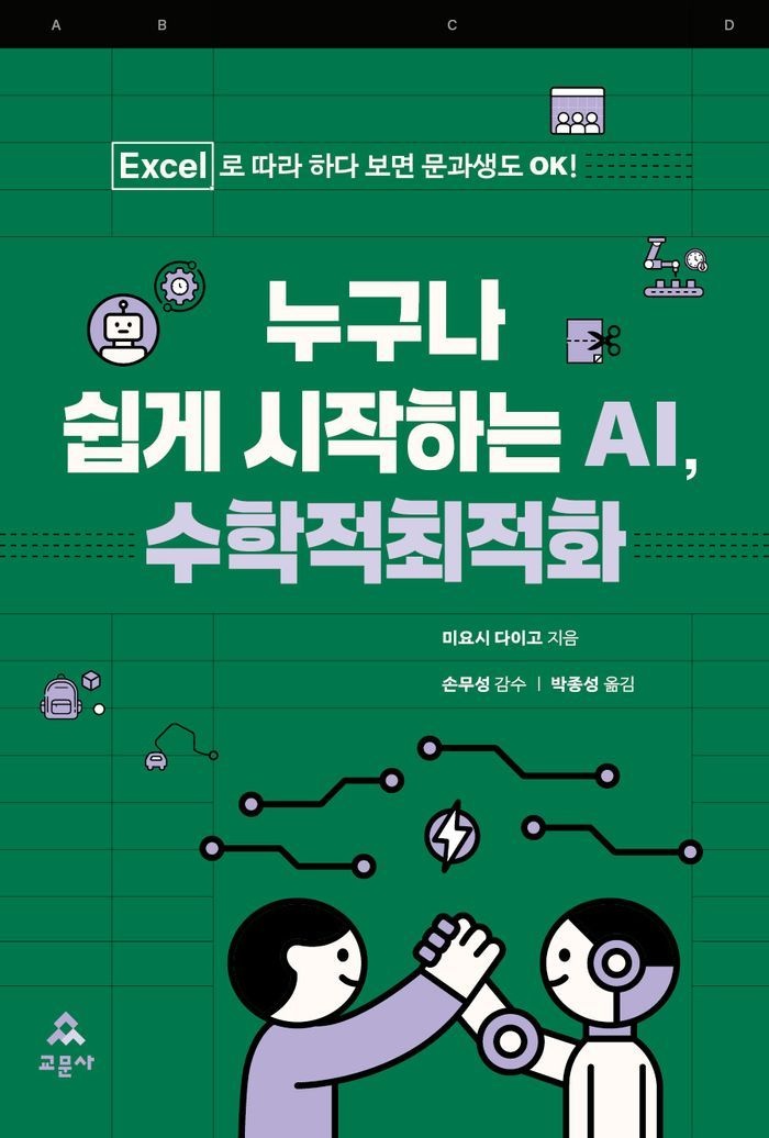 누구나 쉽게 시작하는 AI 수학적최적화
