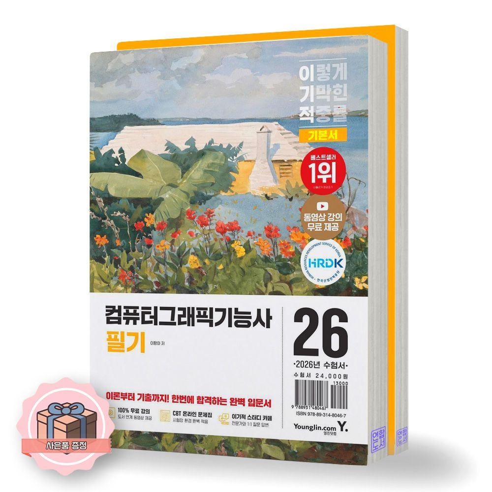 2026 최신 이기적 컴퓨터그래픽기능사 필기 기본서 2권세트 영진닷컴(2421922)