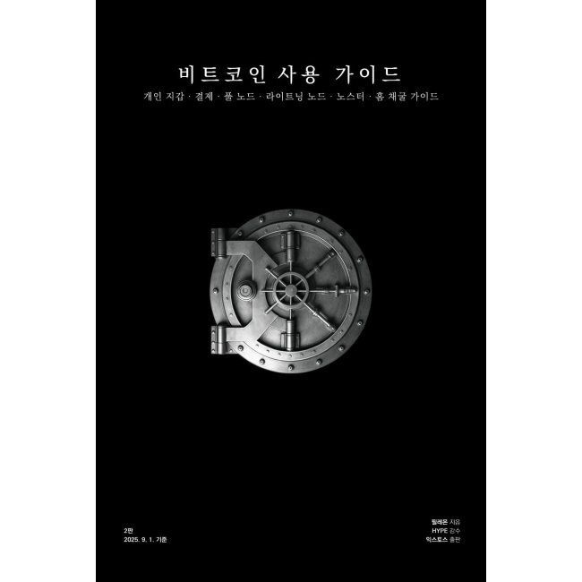 [예약판매] 비트코인 사용 가이드 - 개인 지갑, 결제, 풀 노드, 라이트닝 노드, 노스터, 홈 채굴 가이드 필레몬,HYPE