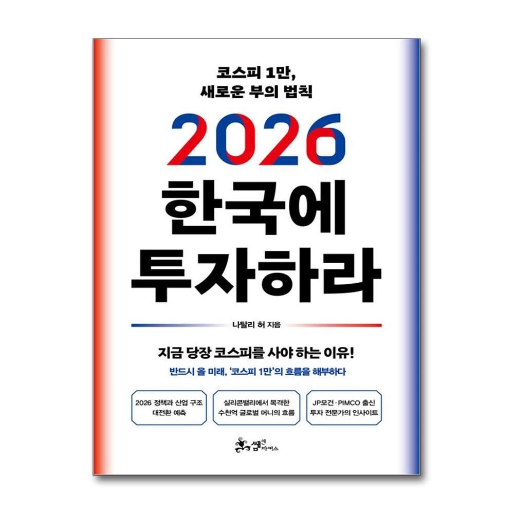 2026 최신 한국에 투자하라 나탈리 허 코스피 1만 책 쌤앤파커스(2435852)