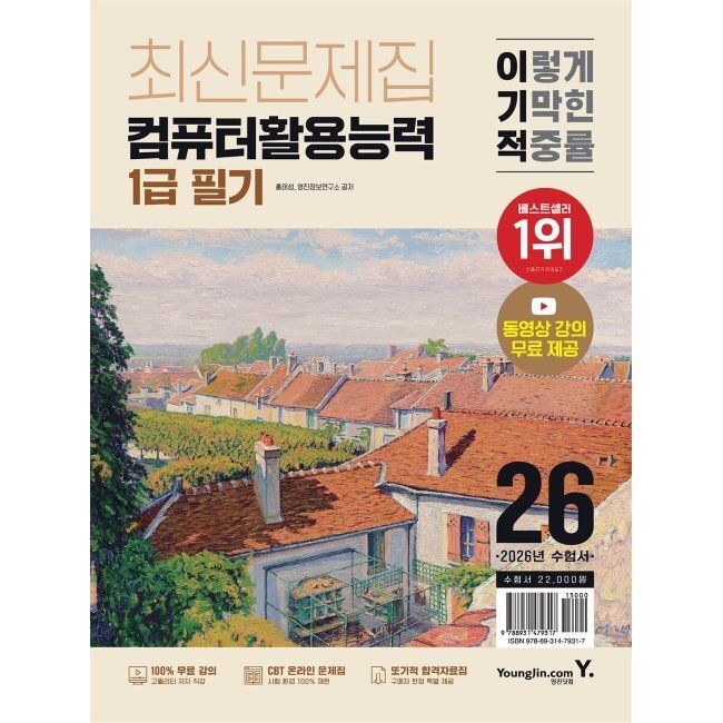 2026 최신 이기적 컴퓨터활용능력 1급 필기 최신문제집 / 홍태성,영진정보연구소영진닷컴(2333386)