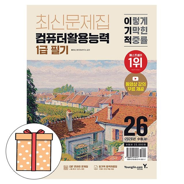 영진닷컴 컴퓨터활용능력1급 필기 최신문제집 A4홍태성 , 영진정보연구소(2344355)