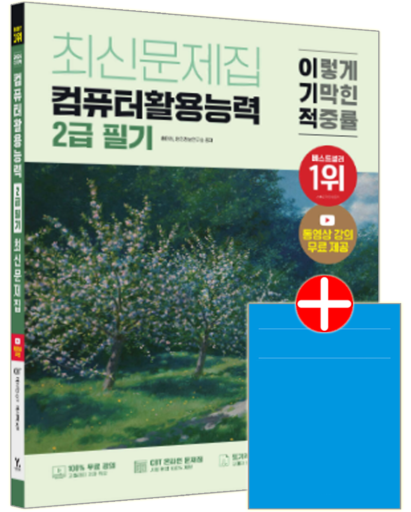 영진 이기적 컴활2급 필기 최신문제집 교재 컴퓨터활용능력 핵심이론+CBT모의고사이기적 컴퓨터활용능력 2급 필