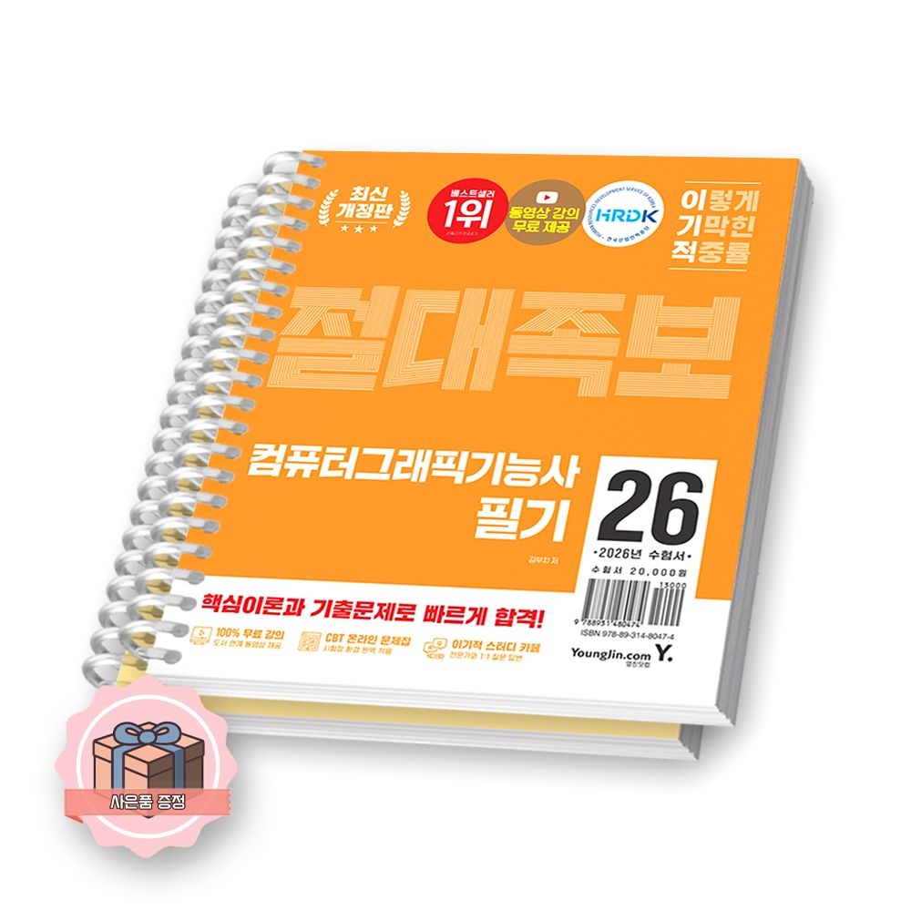 2026 최신 이기적 컴퓨터그래픽기능사 필기 절대족보 영진닷컴 (2421798)